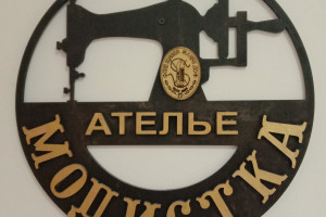 Ателье Модистика