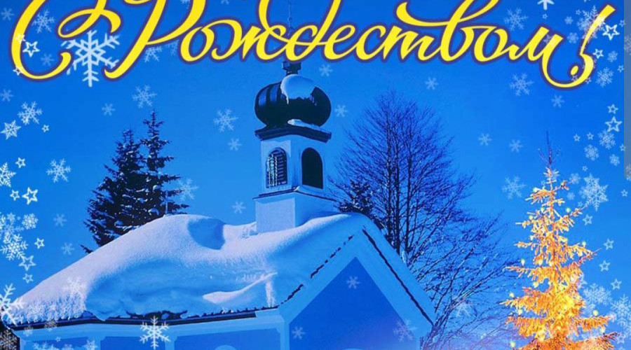 Мэр города Михаил Козлов поздравляет жителей и гостей города с Рождеством!