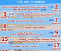 Афиша ЦНК им. Я. Эшпая (март 2024)