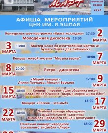 Афиша ЦНК им. Я. Эшпая (март 2024)