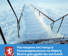 Расчищена лестница в Козьмодемьянске на берегу Волги