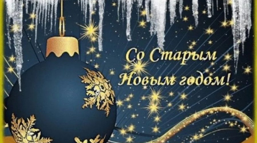 Со старым Новым годом!