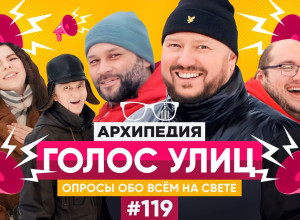 Архипедия 119
