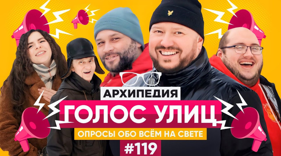 Архипедия 119