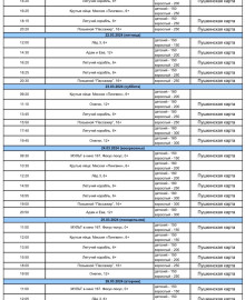 Расписание 20 - 27 марта 2024
