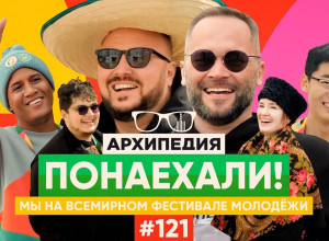 Архипедия 121