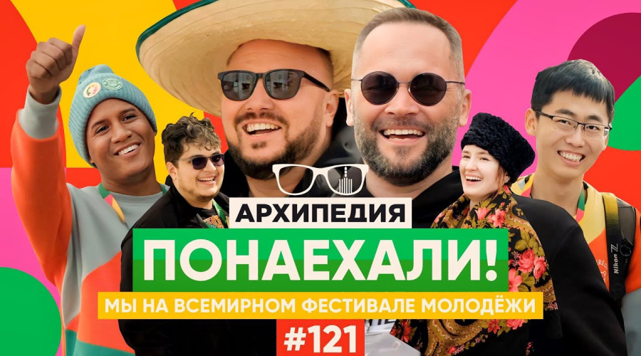 Архипедия 121