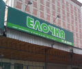 Кафе Елочка