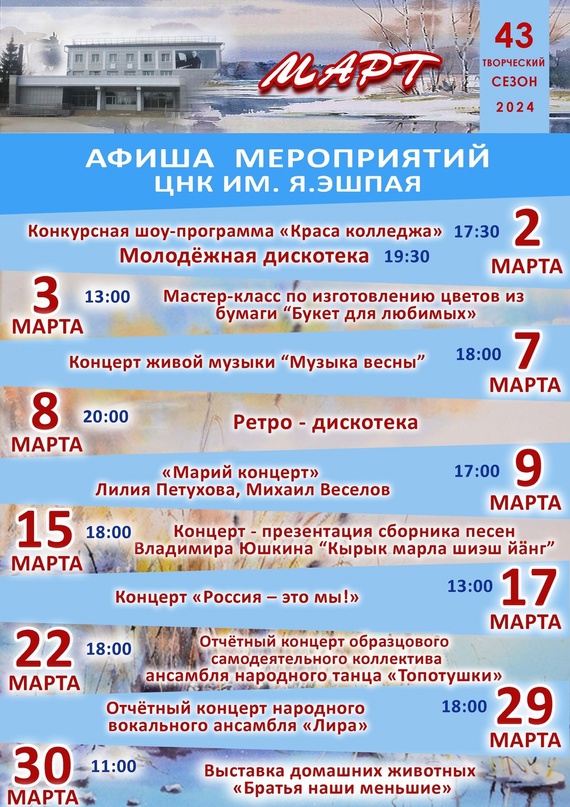 Афиша ЦНК им. Я. Эшпая (март 2024)
