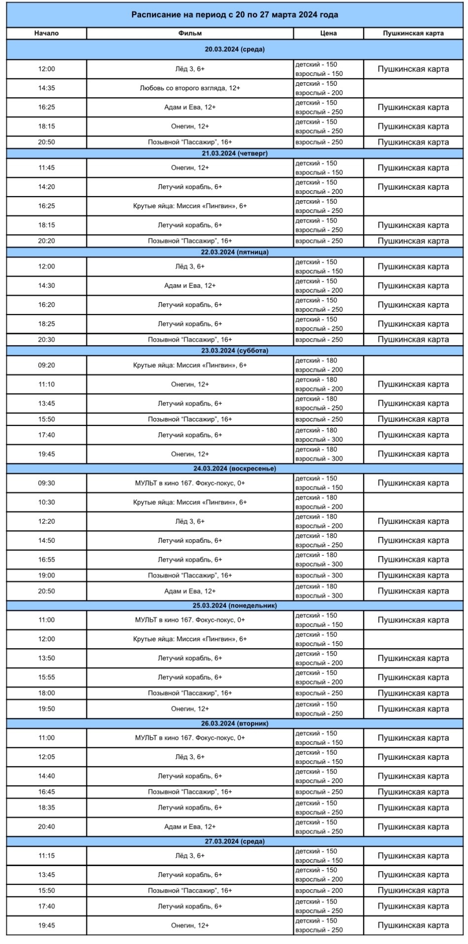 Расписание 20 - 27 марта 2024