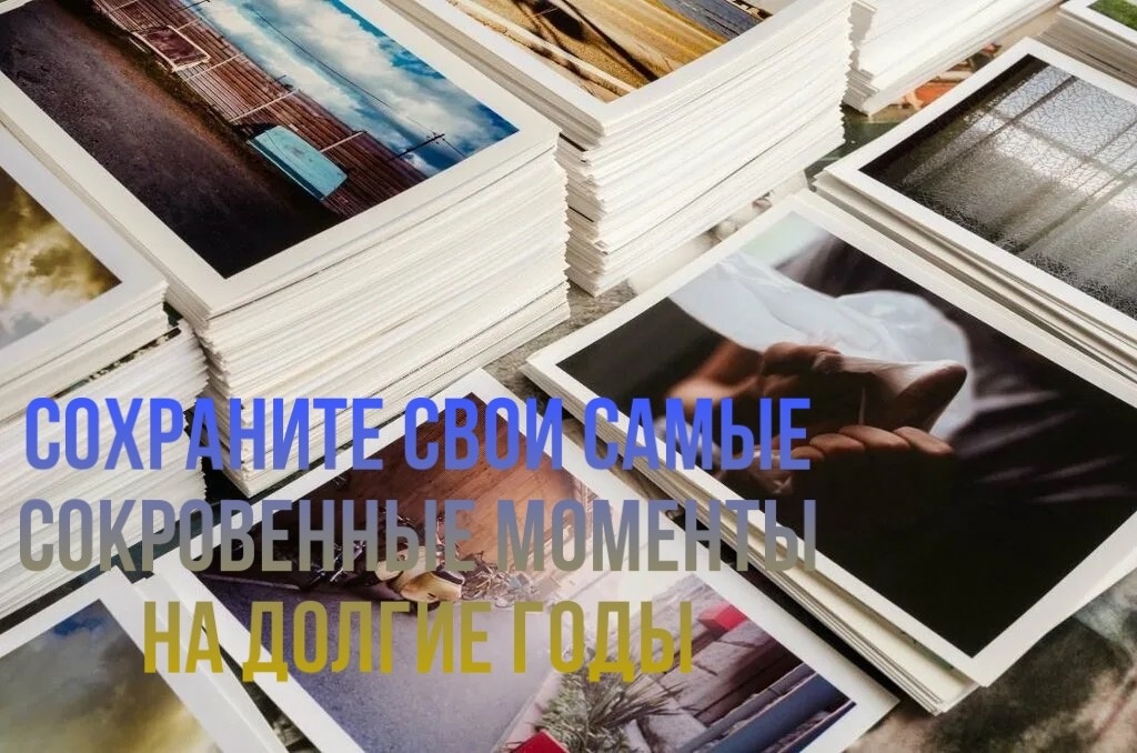 Распечатка ваших фото